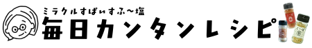 ミラクルすぱいすふ～塩のレシピサイト